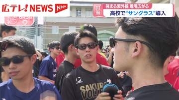 高校で“サングラス”導入　強まる紫外線で着用広がる