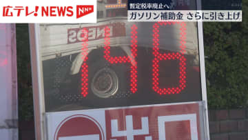 ガソリン補助金さらに増額　年末廃止の暫定税率と同額に・広島