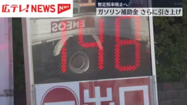 ガソリン補助金さらに増額　年末廃止の暫定税率と同額に・広島