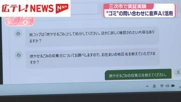 市民からの“ゴミ”の問い合わせに音声AIで回答　広島・三次市で実証実験
