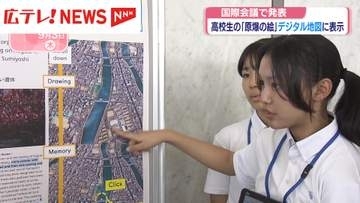 高校生の「原爆の絵」デジタル地図に表示　国際会議で発表・広島