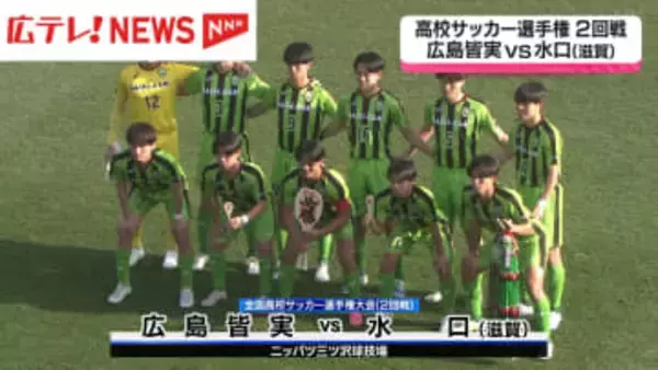 全国高校サッカー選手権2回戦　広島皆実は水口（滋賀）に敗れる