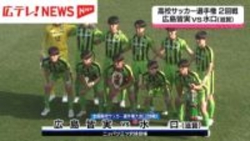 全国高校サッカー選手権2回戦　広島皆実は水口（滋賀）に敗れる
