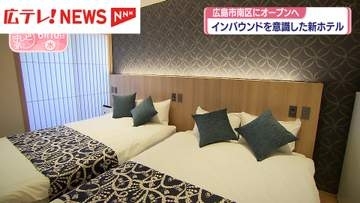 インバウンドを意識した新ホテル　広島市南区に6月下旬オープン
