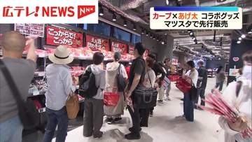カープ×あげ太　コラボグッズ　マツダスタジアムで先行販売