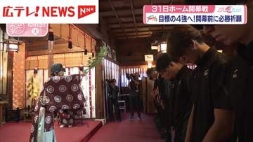 「目標はベスト4以上」広島サンダーズが必勝祈願　10月24日リーグ開幕