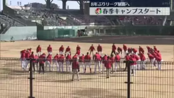 カープ春季キャンプスタート　8年ぶりリーグ制覇へ