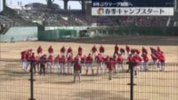 カープ春季キャンプスタート　8年ぶりリーグ制覇へ
