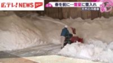 春を前に・・・　天然の冷蔵庫「雪室」に雪を入れる作業　広島・庄原市