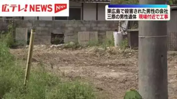 三原市で遺体発見から一週間　東広島市殺人事件の被害者会社が現場近くで工事　広島