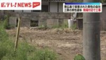三原市で遺体発見から一週間　東広島市殺人事件の被害者会社が現場近くで工事　広島