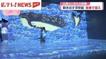 広島もとまち水族館　動き出す浮世絵展とコラボ
