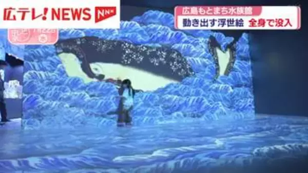 広島もとまち水族館　動き出す浮世絵展とコラボ