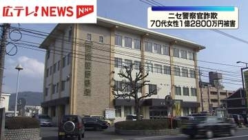 ニセ警察官詐欺  広島市70代女性 1億2800万円の被害