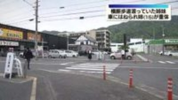 横断歩道渡っていた姉妹　車にはねられ姉(15)が重体
