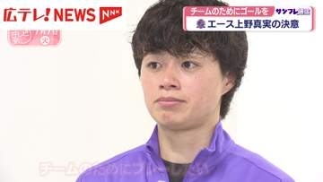 サンフレッチェ広島レジーナ　上野真実選手今シーズンにかける思い