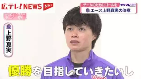 サンフレッチェ広島レジーナ　上野真実選手今シーズンにかける思い