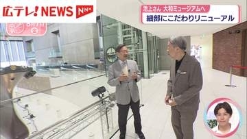 池上彰が見た 新・大和ミュージアム 　「技術」をどう生かすか･･･