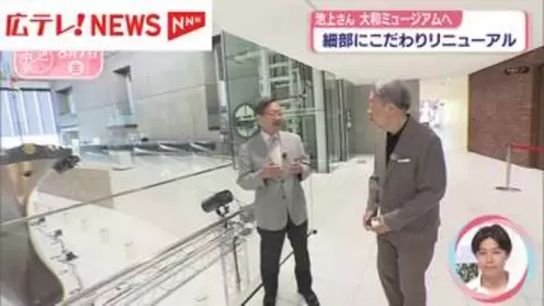 池上彰が見た 新・大和ミュージアム 　「技術」をどう生かすか･･･