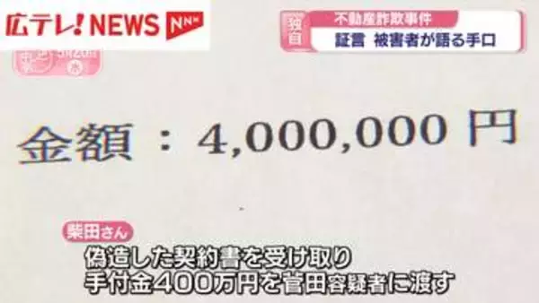 独自取材　不動産詐欺の被害者が語る手口