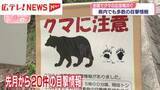 「広島県内でもクマの目撃情報相次ぐ　外出時の注意を呼びかけ＆住宅での対策」の画像1