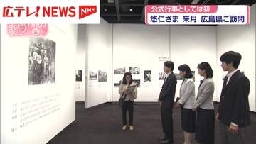 悠仁さま　8月に公式行事として初の広島県ご訪問