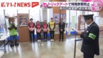 「トリックアート」で特殊詐欺被害を防ぐ　広島県警が作成
