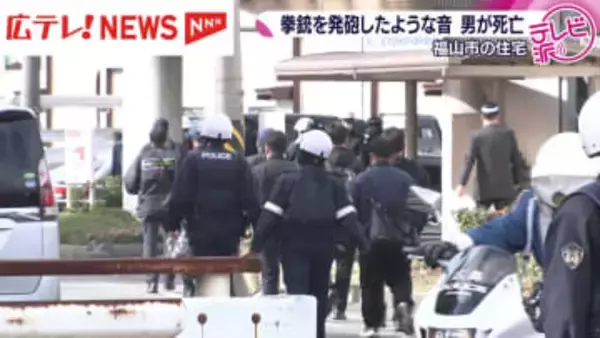 未明の住宅で発砲音　頭から血を流し倒れていた男性の死亡を確認　周辺の小中学校９校が休校　広島・福山市