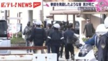 未明の住宅で発砲音　頭から血を流し倒れていた男性の死亡を確認　周辺の小中学校９校が休校　広島・福山市