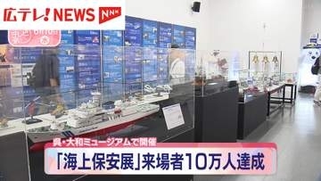 呉市・大和ミュージアム　「海上保安展」来場者10万人達成