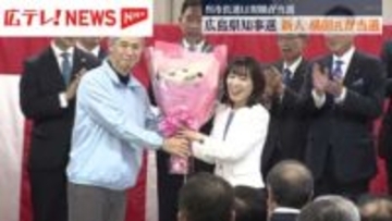 広島県知事に新人・横田美香さん　呉市長選は現職の新原芳明氏が当選