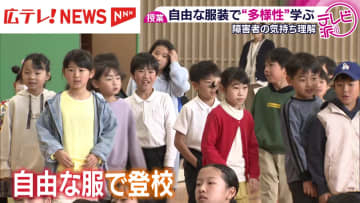 自由な服装で‟多様性”学ぶ　広島・福山市の熊野小