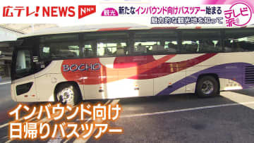 尾道や呉など広島の魅力発信へ　インバウンド向け新バスツアー運行開始