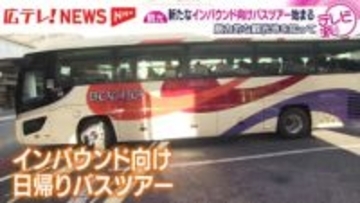 尾道や呉など広島の魅力発信へ　インバウンド向け新バスツアー運行開始