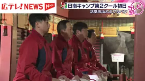 カープ日南キャンプ第2クール初日。引退後も受け継がれる田中広輔さんの姿。