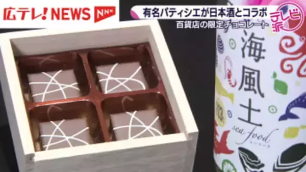 広島の日本酒で限定コラボチョコレート