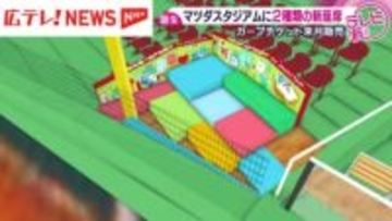 マツダスタジアムに2種類の新座席が誕生！工事中の現場に潜入