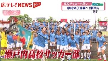 高校サッカーも熱い！　県総体3連覇へ　広島・瀬戸内高校
