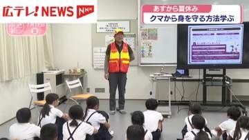 小学生が夏休み前にクマから身を守る方法を学ぶ　広島・東広島市