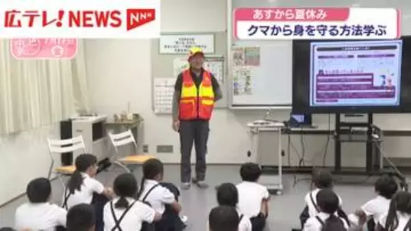 小学生が夏休み前にクマから身を守る方法を学ぶ　広島・東広島市