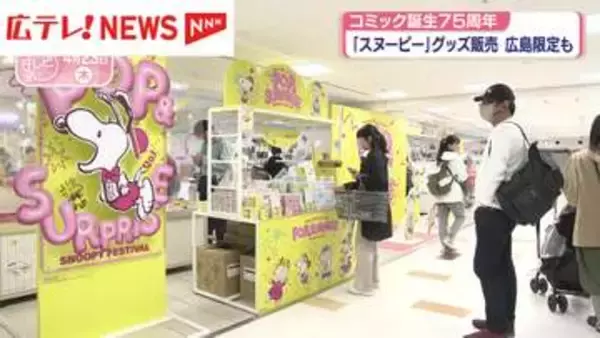 コミック誕生75周年「スヌーピー」グッズ販売　広島限定品も