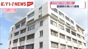 女子生徒の下半身を触った疑い　塾講師の男（41）を逮捕