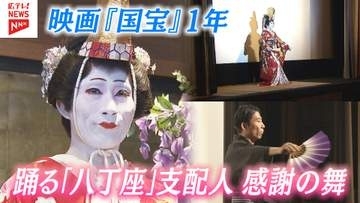 踊る「八丁座」支配人　映画『国宝』公開1年で感謝の舞