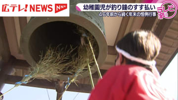 園児が釣り鐘のすす払い　広島県福山市