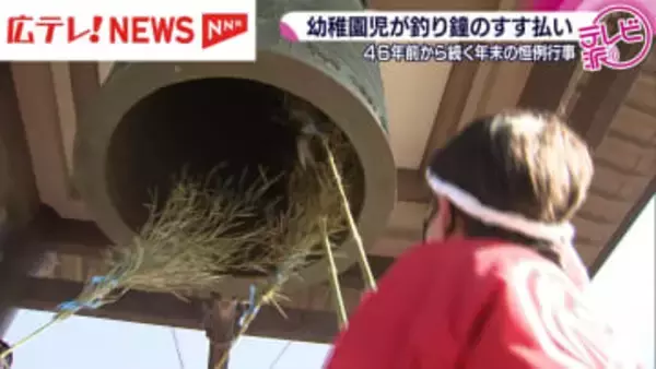 園児が釣り鐘のすす払い　広島県福山市