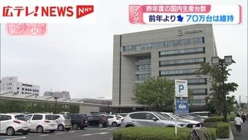 マツダ・2025年度の国内生産台数は前年よりダウン　70万台は維持