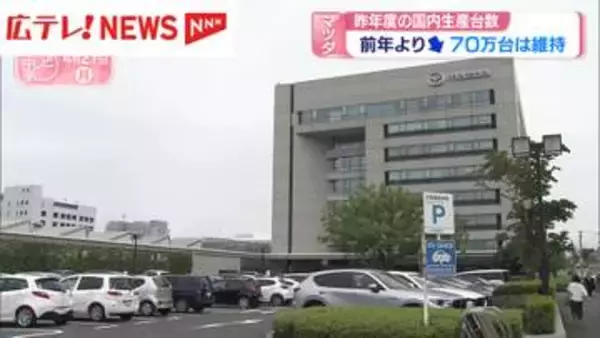 マツダ・2025年度の国内生産台数は前年よりダウン　70万台は維持