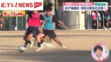 高校サッカー選手権広島県大会　11日抽選会　沼田高校4度目の正直へ
