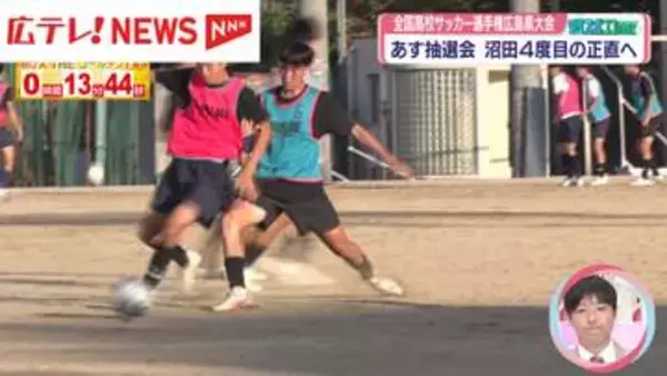 高校サッカー選手権広島県大会　11日抽選会　沼田高校4度目の正直へ