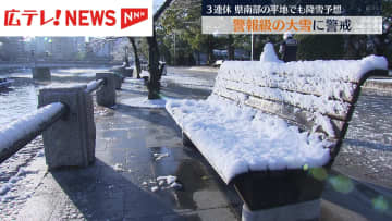 ３連休　警報級の大雪に警戒　広島県南部でも降雪予想　JRは運転取りやめの可能性